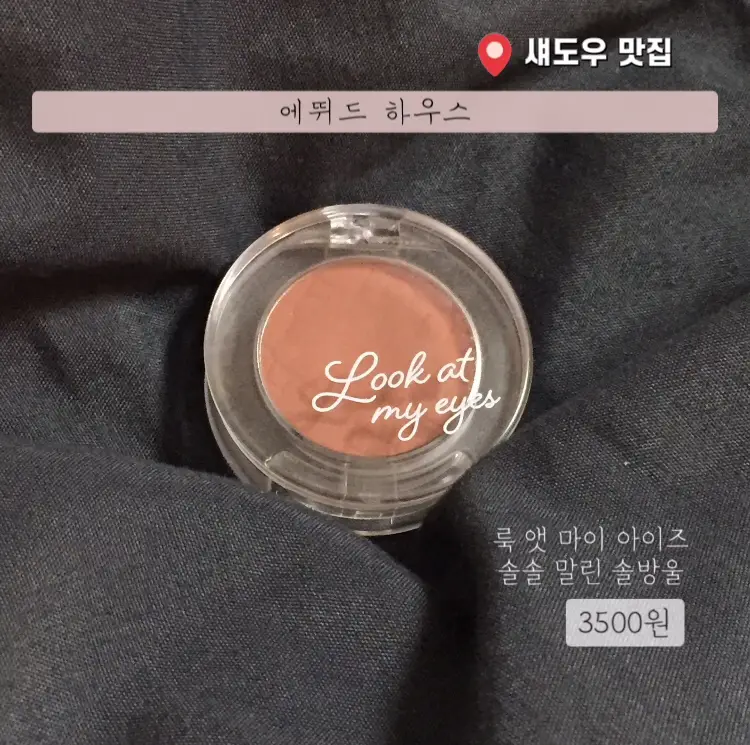 선택된 언니의파우치 리뷰 이미지 - [룩 앳 마이 아이즈 [BR422 솔솔 말린 솔방울]]