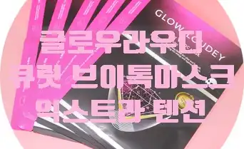 언니의파우치 리뷰 이미지 - [큐릿브이톡마스크엑스트라텐션]