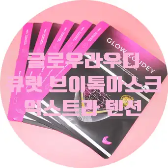 선택된 언니의파우치 리뷰 이미지 - [큐릿브이톡마스크엑스트라텐션]