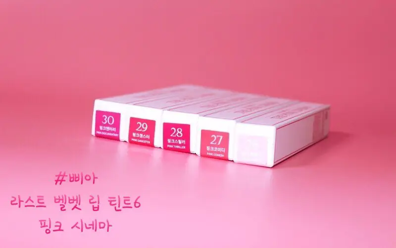 선택된 언니의파우치 리뷰 이미지 - [라스트 벨벳 립 틴트6 [27 핑크 코미디]]