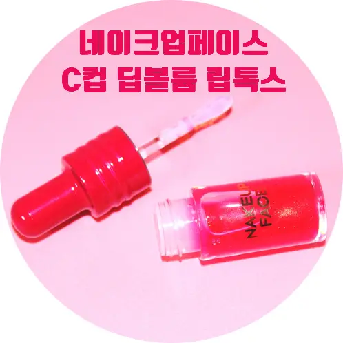 선택된 언니의파우치 리뷰 이미지 - [C컵 딥볼륨 립톡스[퓨어]]