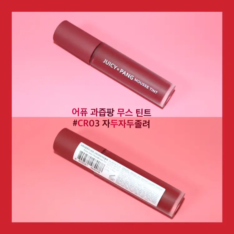 선택된 언니의파우치 리뷰 이미지 - [과즙팡 무스 틴트[CR03 자두자두졸려]]