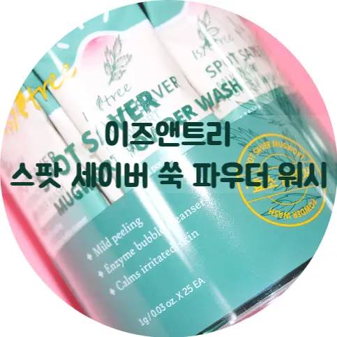 선택된 언니의파우치 리뷰 이미지 - [스팟 세이버 쑥 파우더 워시]