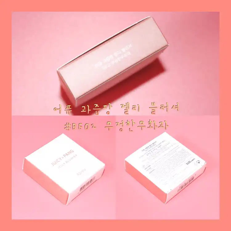선택된 언니의파우치 리뷰 이미지 - [과즙팡 젤리 블러셔 [BE02 무정한무화과]]