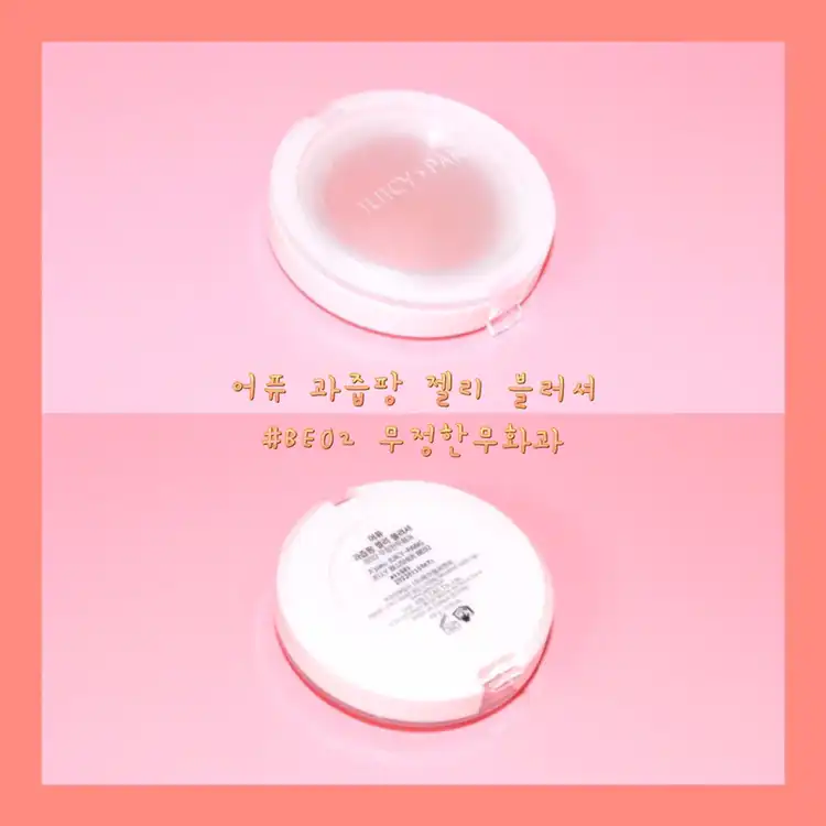 언니의파우치 리뷰 이미지 2 - [과즙팡 젤리 블러셔 [BE02 무정한무화과]]
