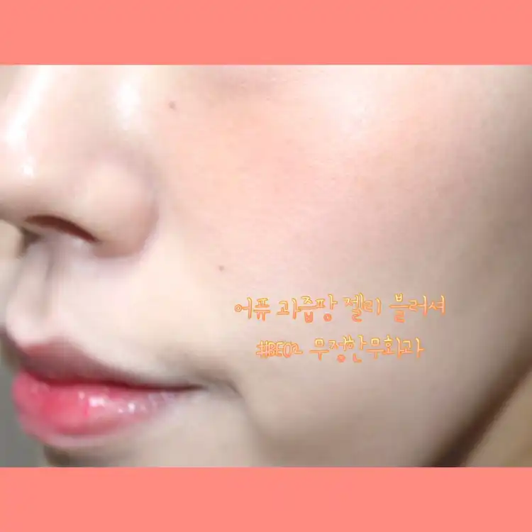 언니의파우치 리뷰 이미지 5 - [과즙팡 젤리 블러셔 [BE02 무정한무화과]]