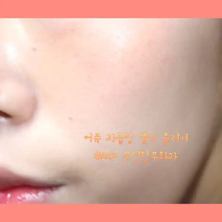 언니의파우치 리뷰 이미지 6 - [과즙팡 젤리 블러셔 [BE02 무정한무화과]]