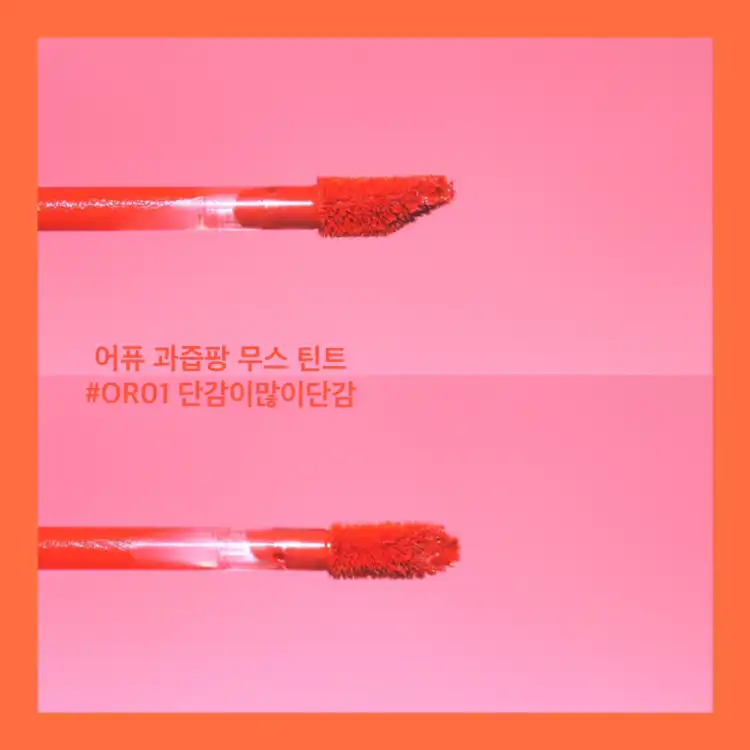 언니의파우치 리뷰 이미지 2 - [과즙팡 무스 틴트[OR01 단감이많이단감]]
