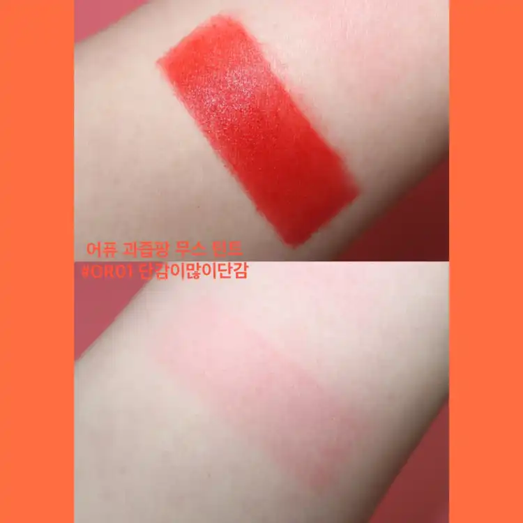 언니의파우치 리뷰 이미지 3 - [과즙팡 무스 틴트[OR01 단감이많이단감]]