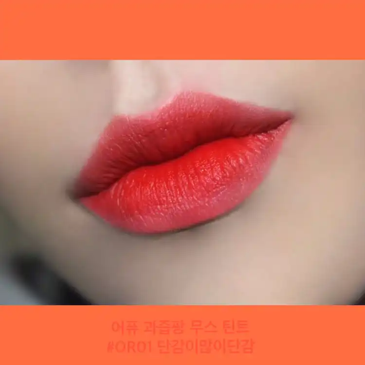 언니의파우치 리뷰 이미지 5 - [과즙팡 무스 틴트[OR01 단감이많이단감]]