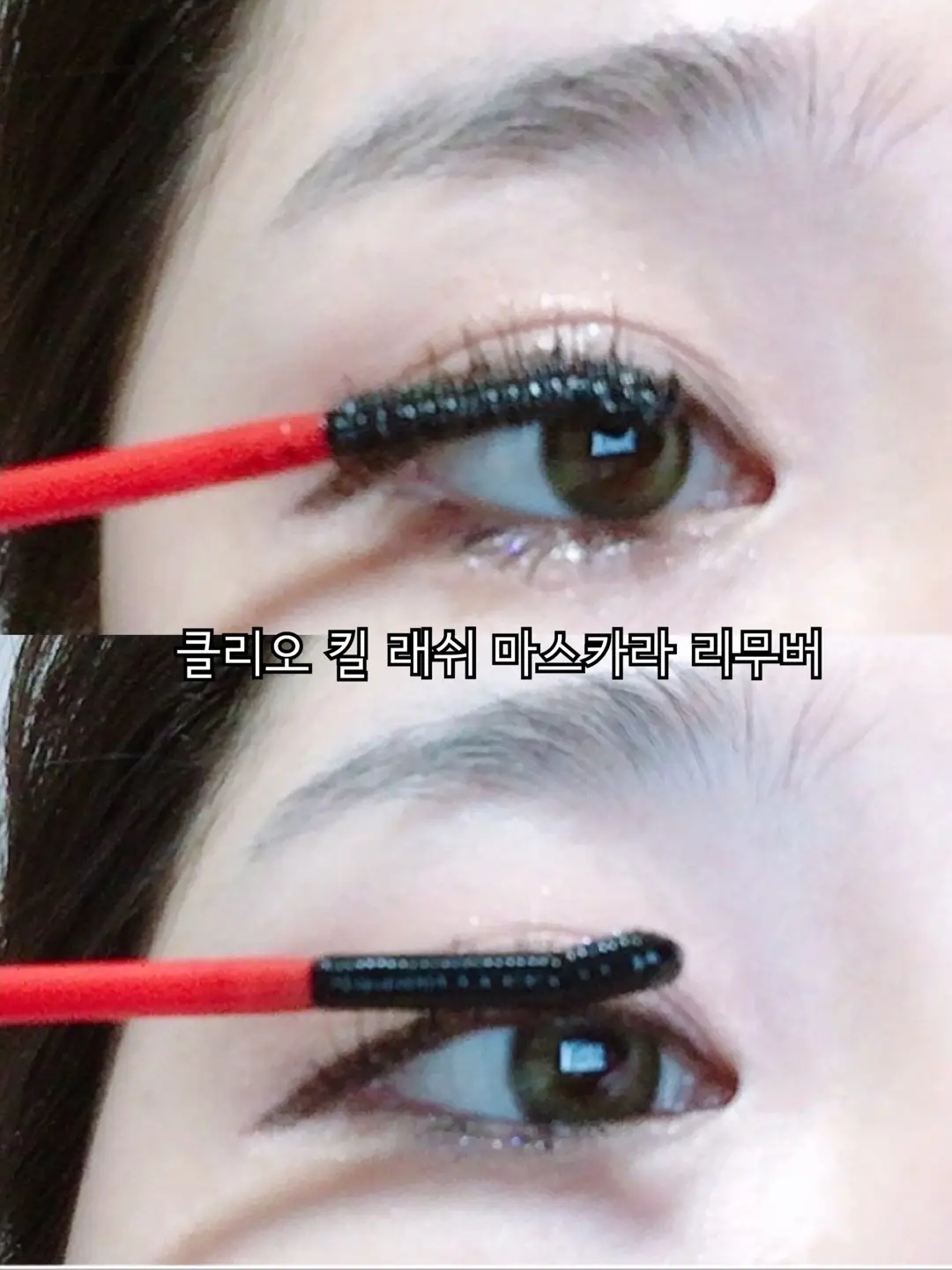 선택된 언니의파우치 리뷰 이미지 - [킬래쉬 마스카라 리무버]