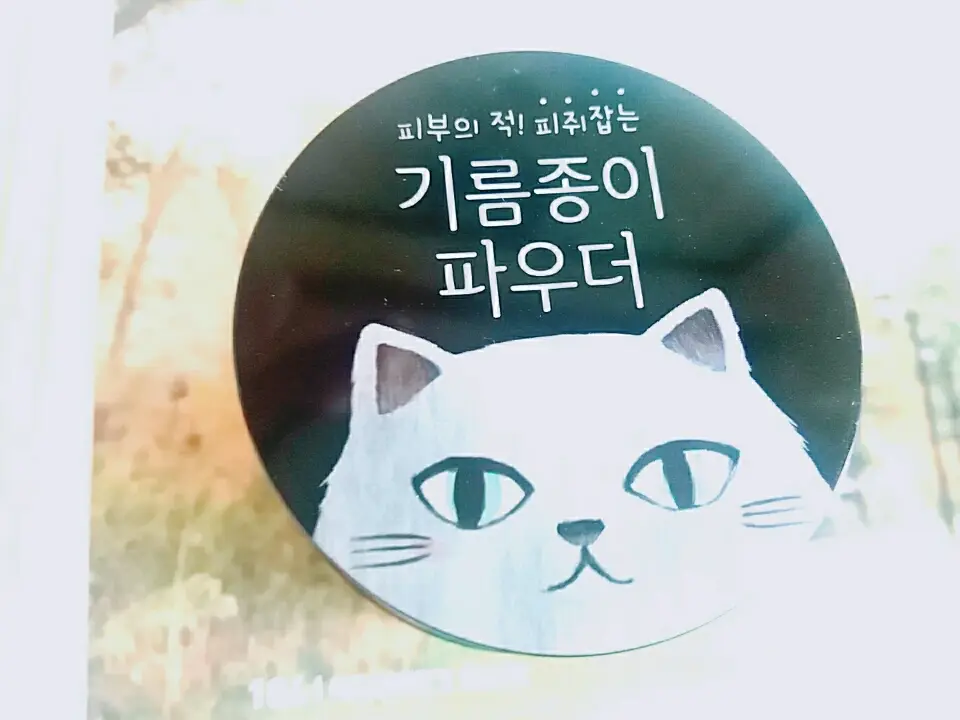 선택된 언니의파우치 리뷰 이미지 - [윙크걸 기름종이 파우더]