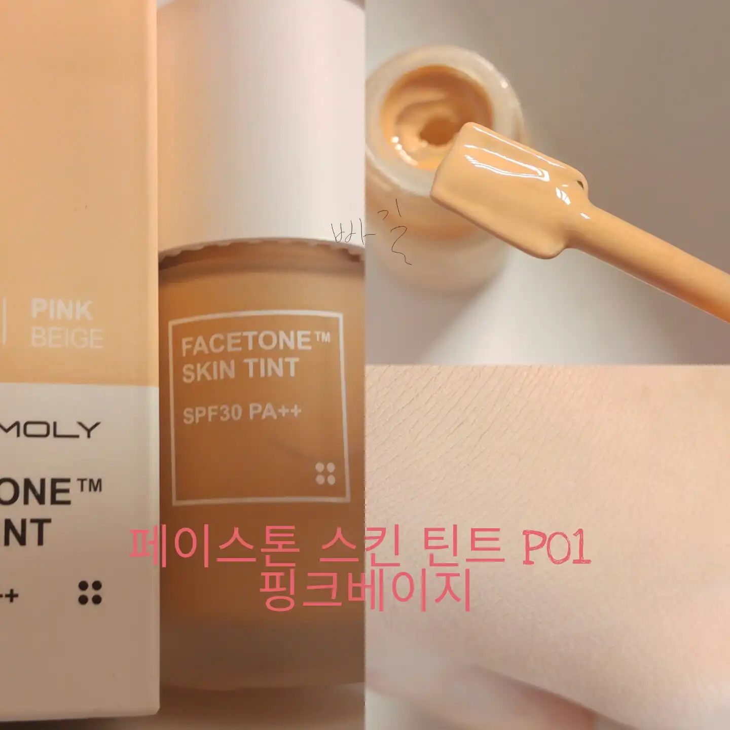 페이스톤 스킨 틴트 [P01 핑크베이지]