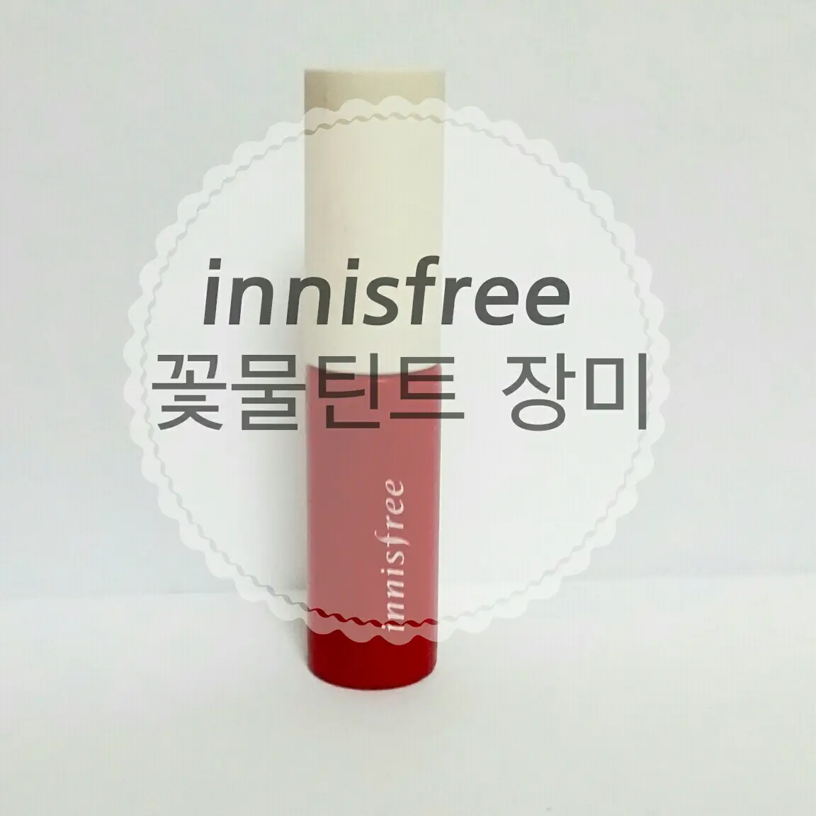 선택된 언니의파우치 리뷰 이미지 - [에코 장미 꽃물 틴트]