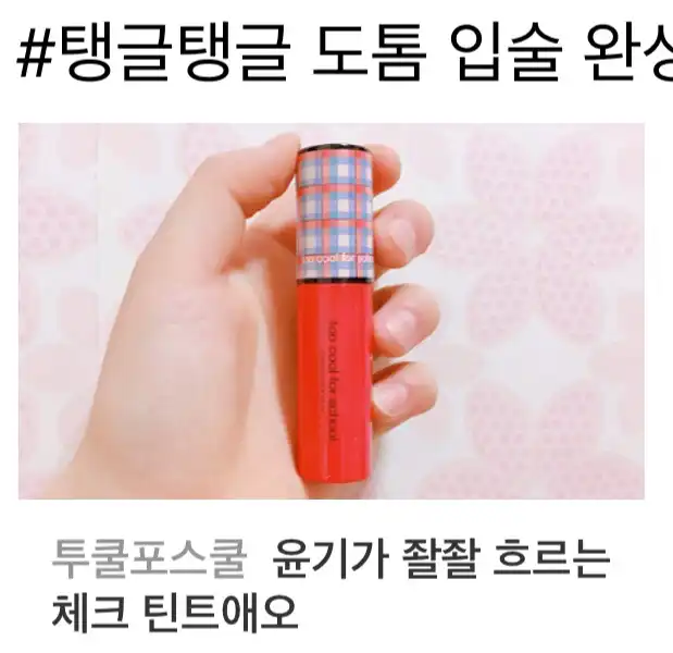 언니의파우치 리뷰 이미지 18 - [체크 글로시 블라스터 틴트 [8호 펀치 에이드]]