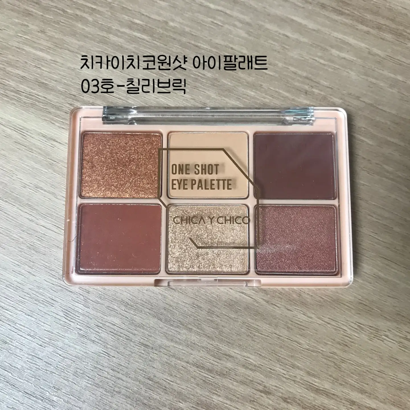 선택된 언니의파우치 리뷰 이미지 - [원샷 아이팔레트 [03 칠리브릭]]
