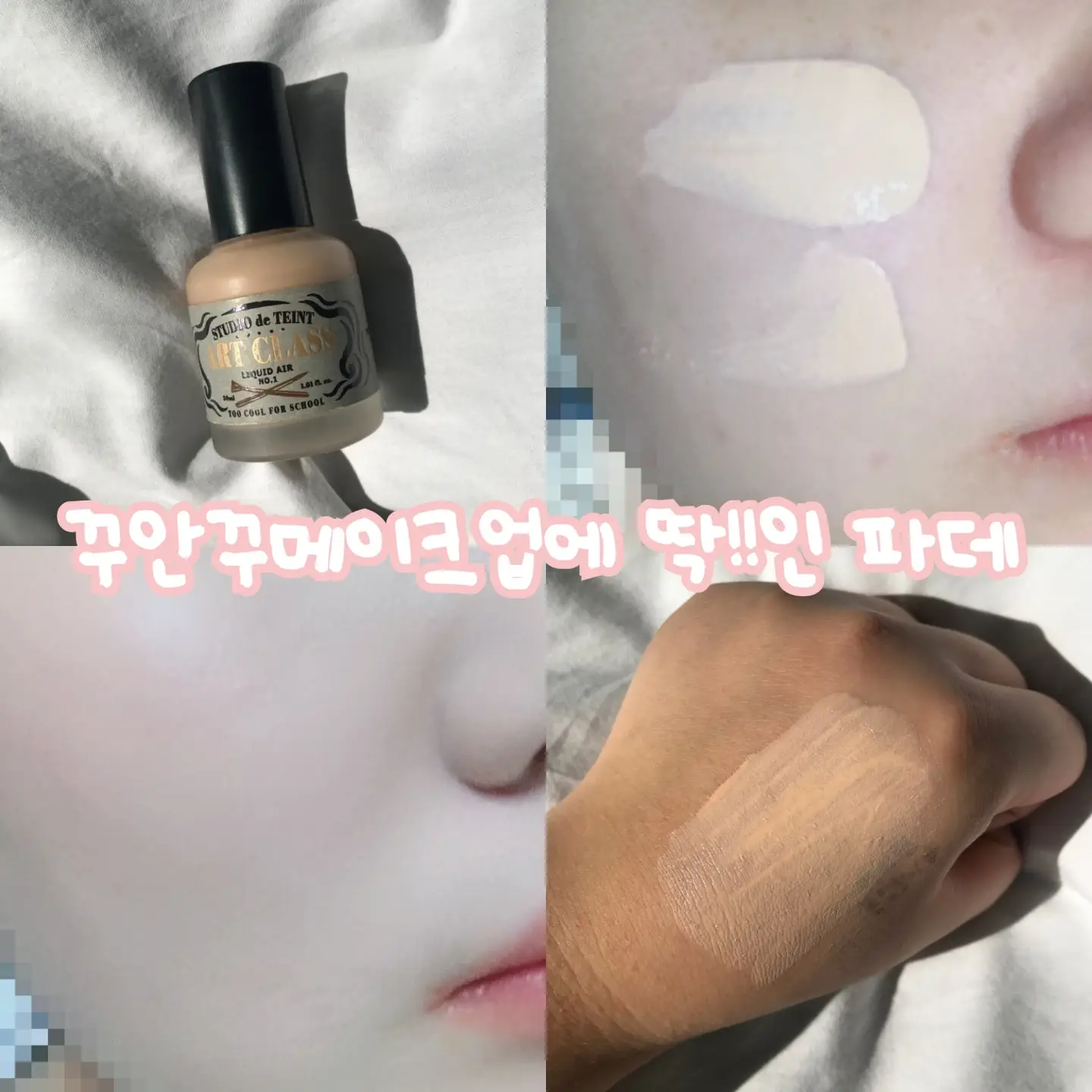 선택된 언니의파우치 리뷰 이미지 - [아트클래스 스튜디오 드 땅뜨 리퀴드 에어 [2호 아이보리]]