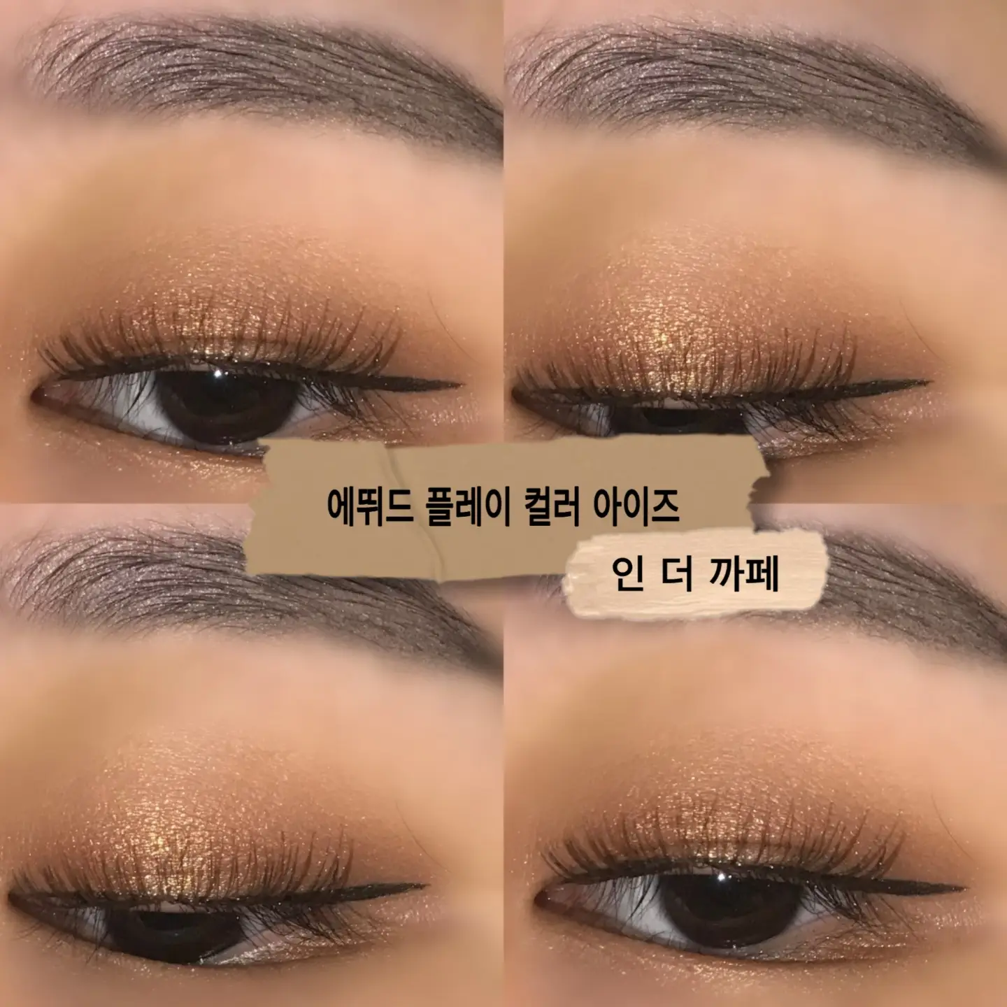 선택된 언니의파우치 리뷰 이미지 - [플레이 컬러 아이즈 [인 더 까페]]