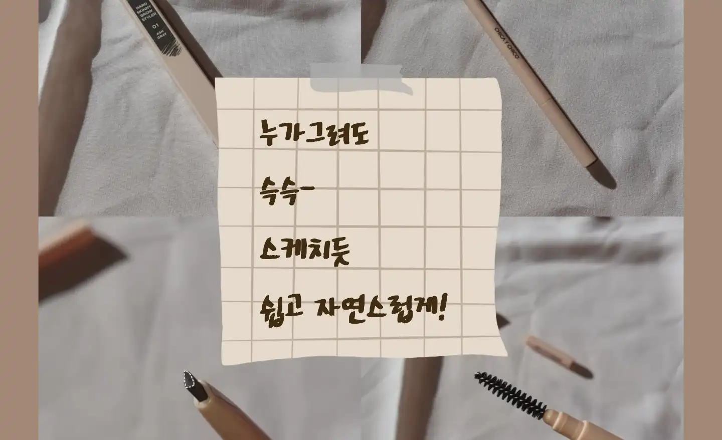 언니의파우치 리뷰 이미지 - [하드 스키니 브로우 스타일러 [01 애쉬 그레이]]