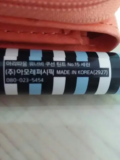 선택된 언니의파우치 리뷰 이미지 - [워너비 쿠션 틴트 15호 세린]
