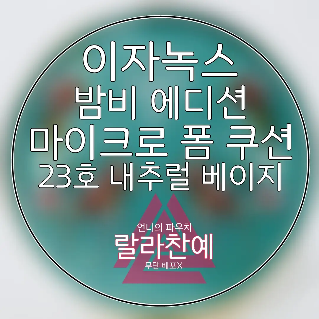 선택된 언니의파우치 리뷰 이미지 - [마이크로 폼 쿠션 밤비 에디션]