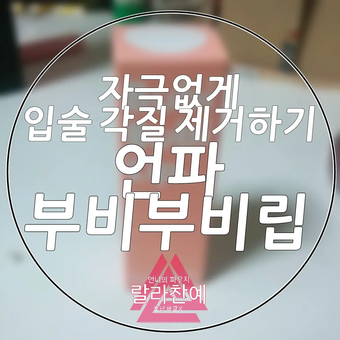 선택된 언니의파우치 리뷰 이미지 - [언파 부비부비 버블 립 스크럽 (10ml)]