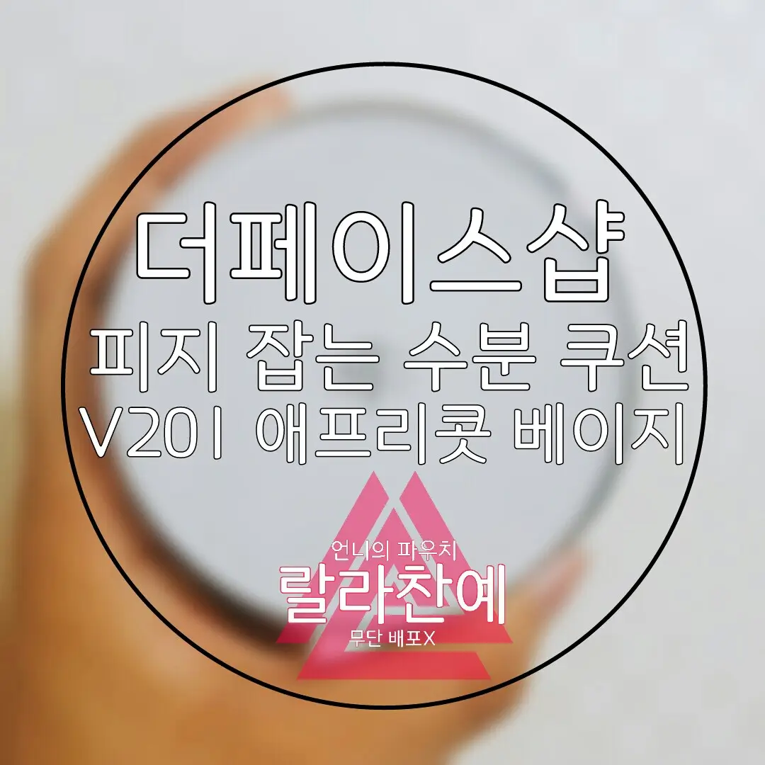 선택된 언니의파우치 리뷰 이미지 - [ 피지 잡는 수분 쿠션 [V201 애프리콧 베이지]]