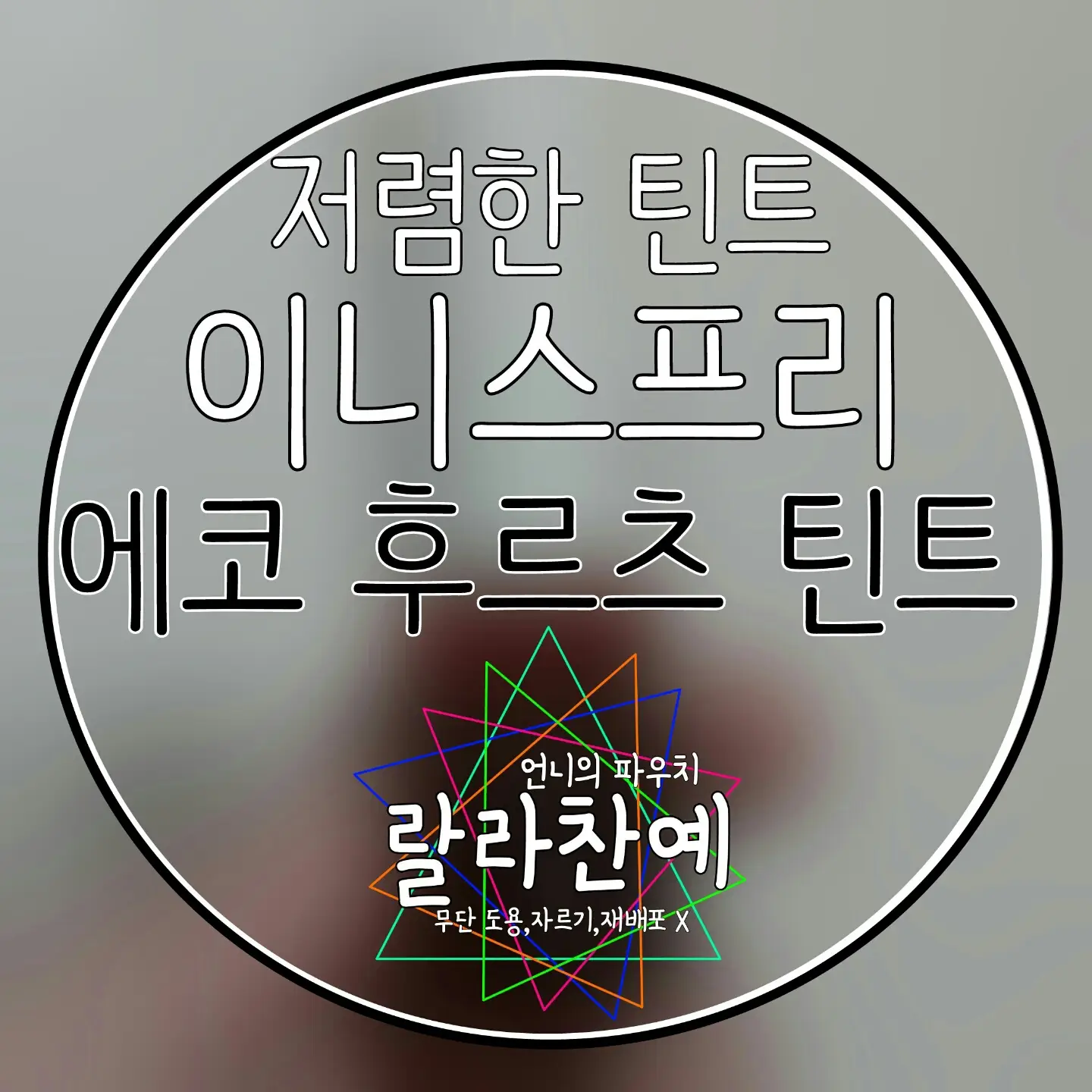 선택된 언니의파우치 리뷰 이미지 - [에코 후르츠 틴트1호 체리]