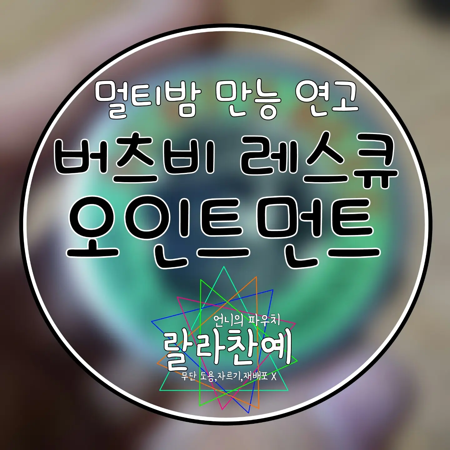 선택된 언니의파우치 리뷰 이미지 - [레스-큐 오인트먼트]
