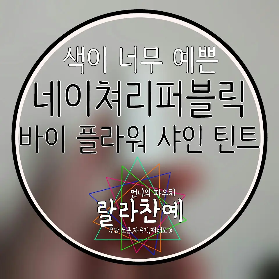 선택된 언니의파우치 리뷰 이미지 - [바이 플라워 샤인 틴트 1호 샤인 레드]