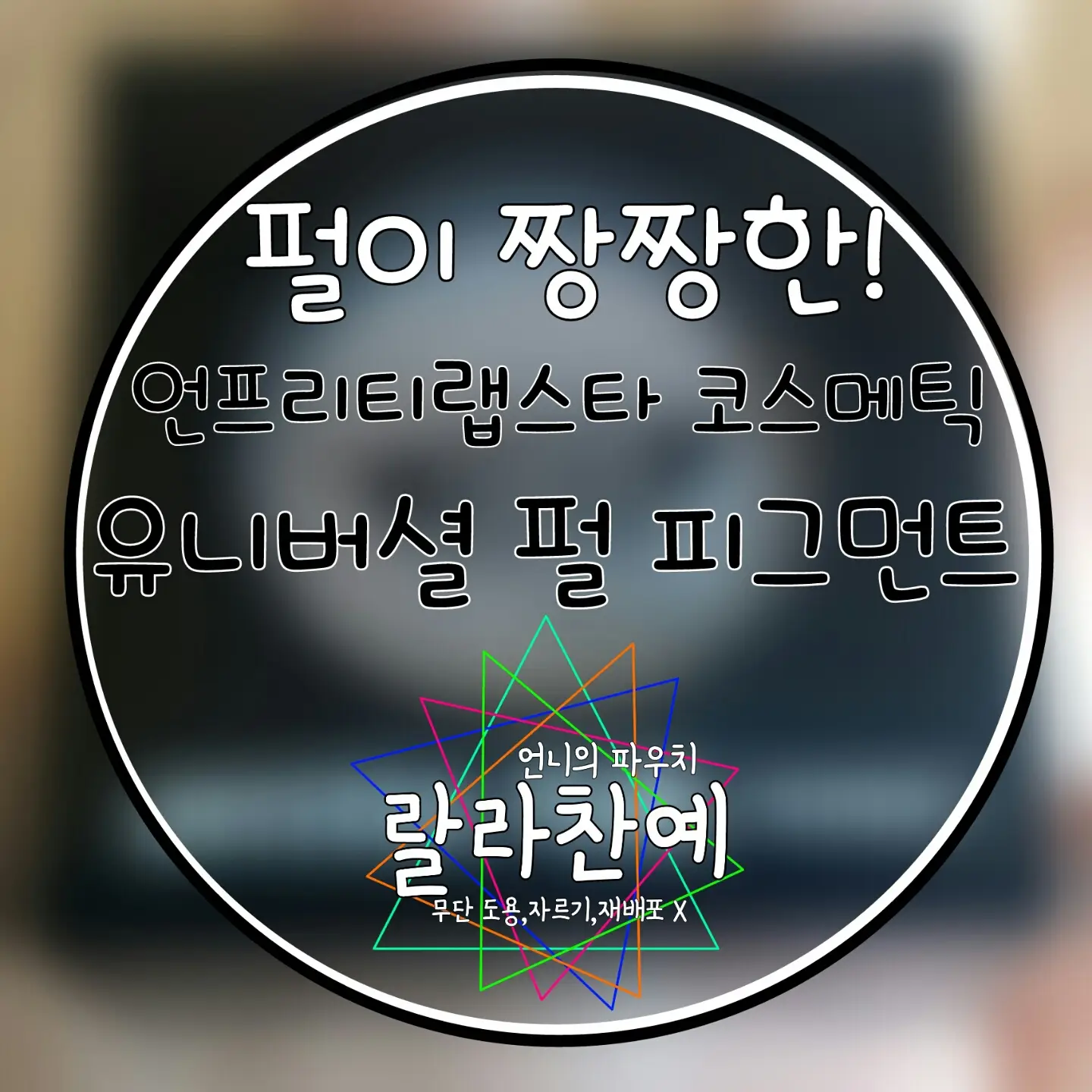 선택된 언니의파우치 리뷰 이미지 - [유니버셜 펄 피그먼트 라이트머큐리]