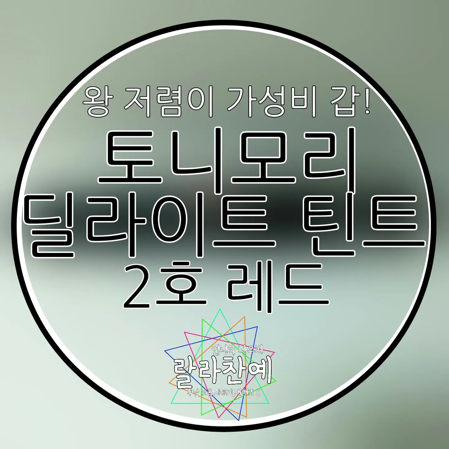 선택된 언니의파우치 리뷰 이미지 - [딜라이트 토니틴트 [02 레드]]