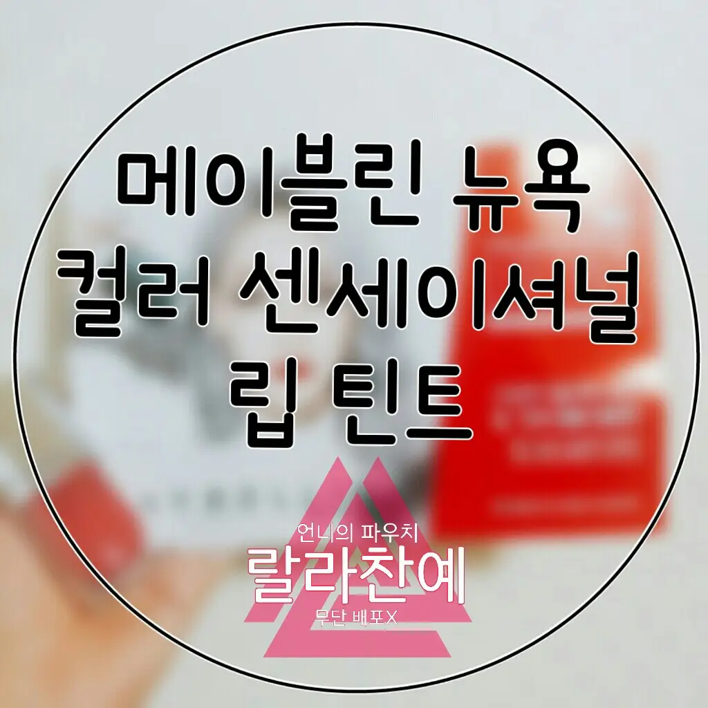 선택된 언니의파우치 리뷰 이미지 - [컬러 센세이셔널 립 틴트 (11 얌얌 코랄)]