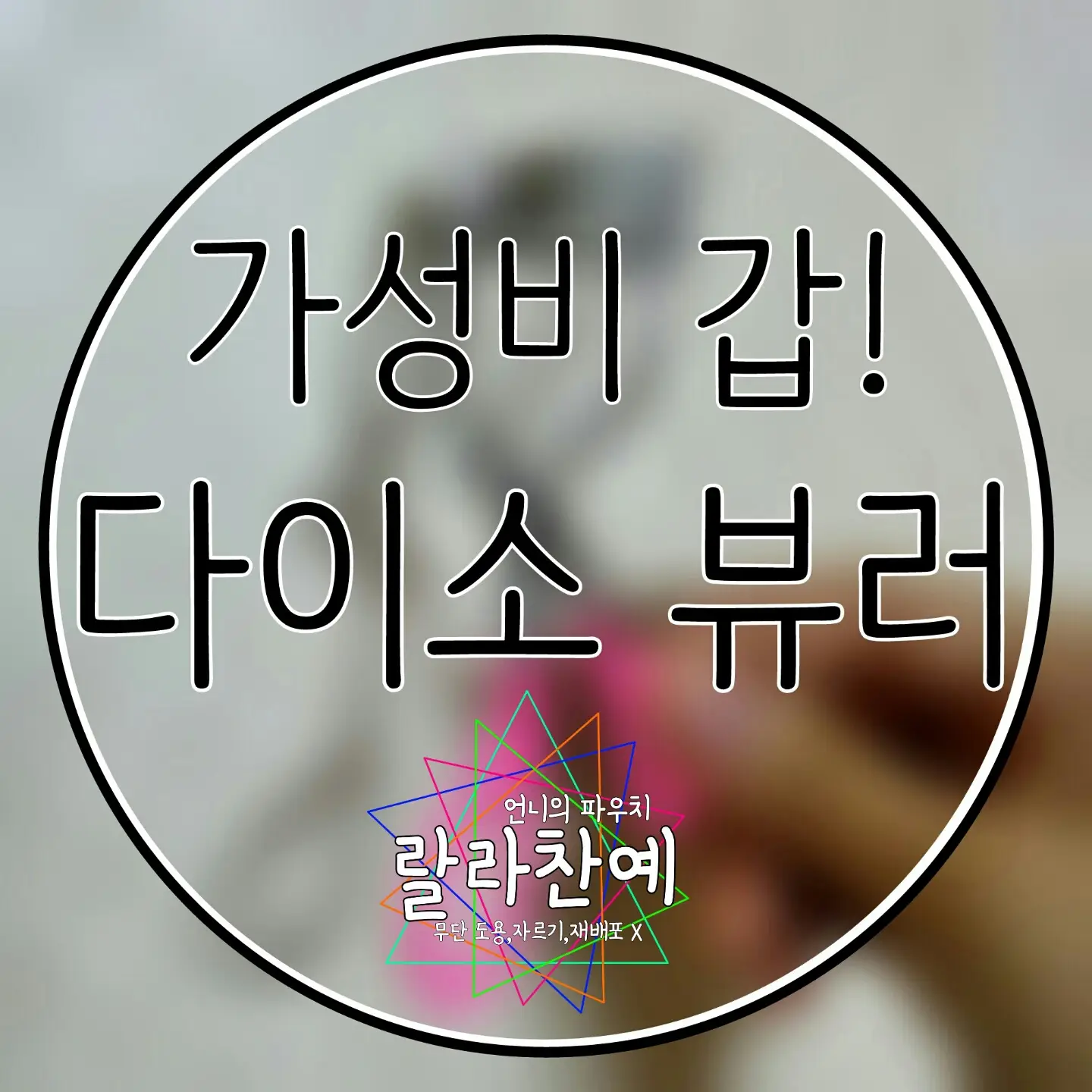 선택된 언니의파우치 리뷰 이미지 - [고급칼라뷰러]