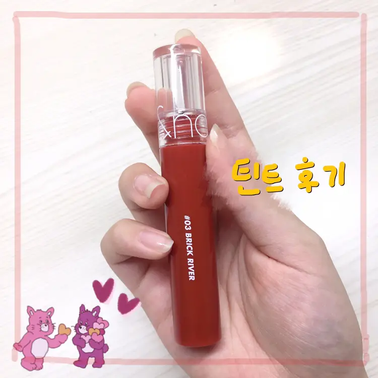 선택된 언니의파우치 리뷰 이미지 - [글래스팅 워터 틴트 [03 브릭리버]]