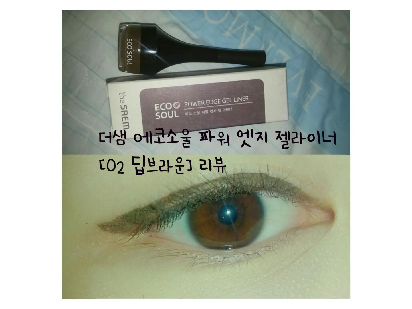선택된 언니의파우치 리뷰 이미지 - [에코 소울 파워 엣지 젤 라이너 [02 딥 브라운]]