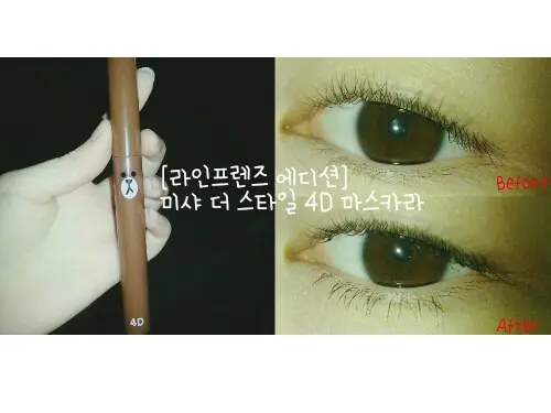 선택된 언니의파우치 리뷰 이미지 - [라인프렌즈 에디션 4D 마스카라]