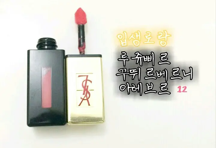 선택된 언니의파우치 리뷰 이미지 - [루쥬 뷔르 꾸뛰르 베르니 아 레브르(12)]