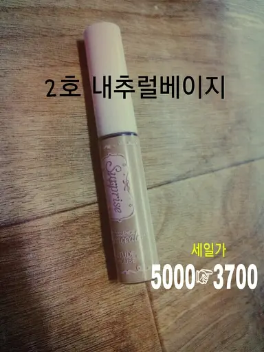 선택된 언니의파우치 리뷰 이미지 - [서프라이즈 에센스 컨실러 (2호 내추럴 베이지)]