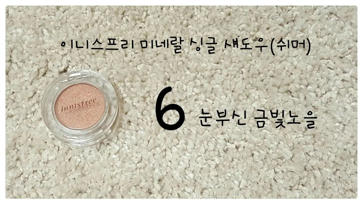 미네랄 싱글 섀도우 쉬머 [6호 눈부신 금빛 노을]