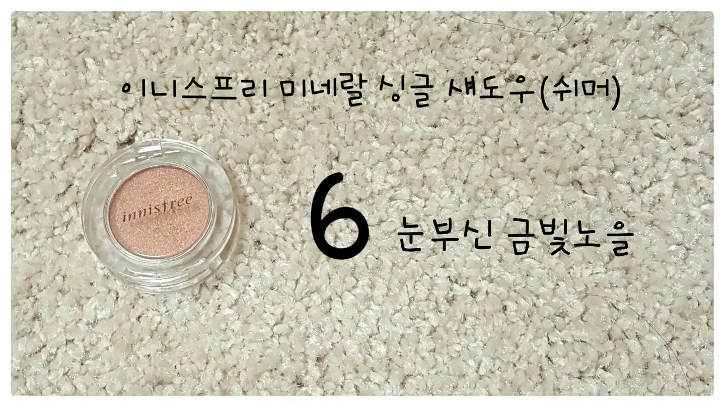 선택된 언니의파우치 리뷰 이미지 - [미네랄 싱글 섀도우 쉬머 [6호 눈부신 금빛 노을]]