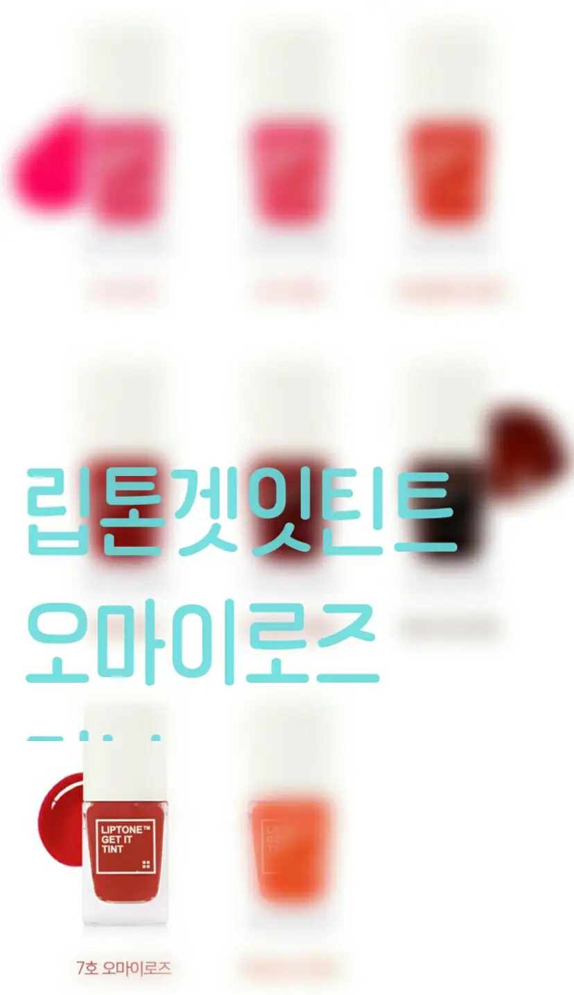 선택된 언니의파우치 리뷰 이미지 - [립톤 겟 잇 틴트 [07호 오마이로즈]]