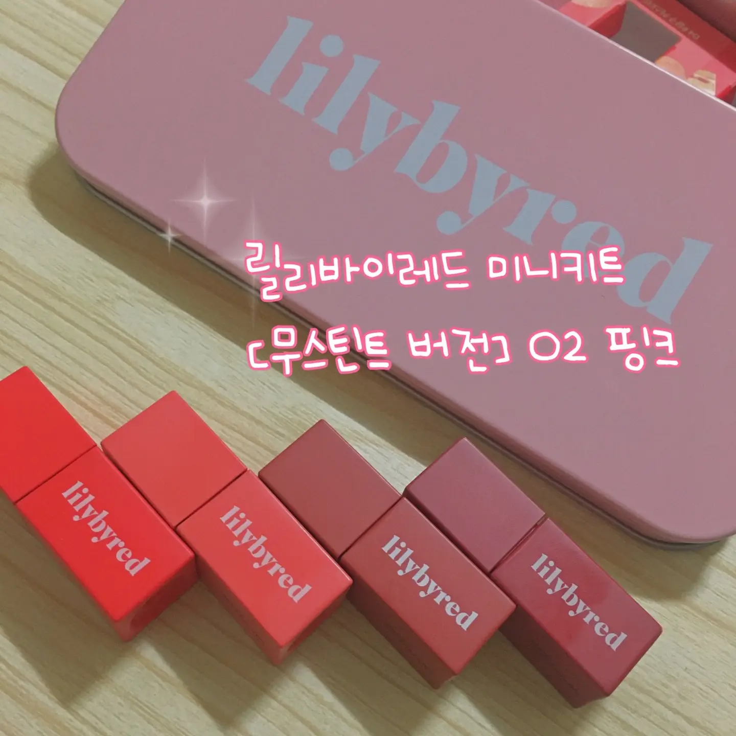 선택된 언니의파우치 리뷰 이미지 - [로맨틱 무스틴트 미니키트 [핑크]]