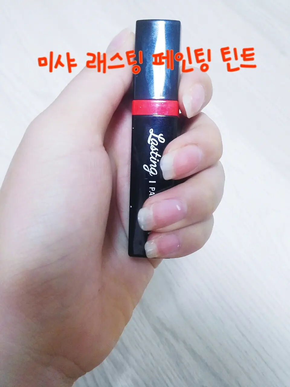 선택된 언니의파우치 리뷰 이미지 - [래스팅 페인팅 틴트 [후르츠젤리]]