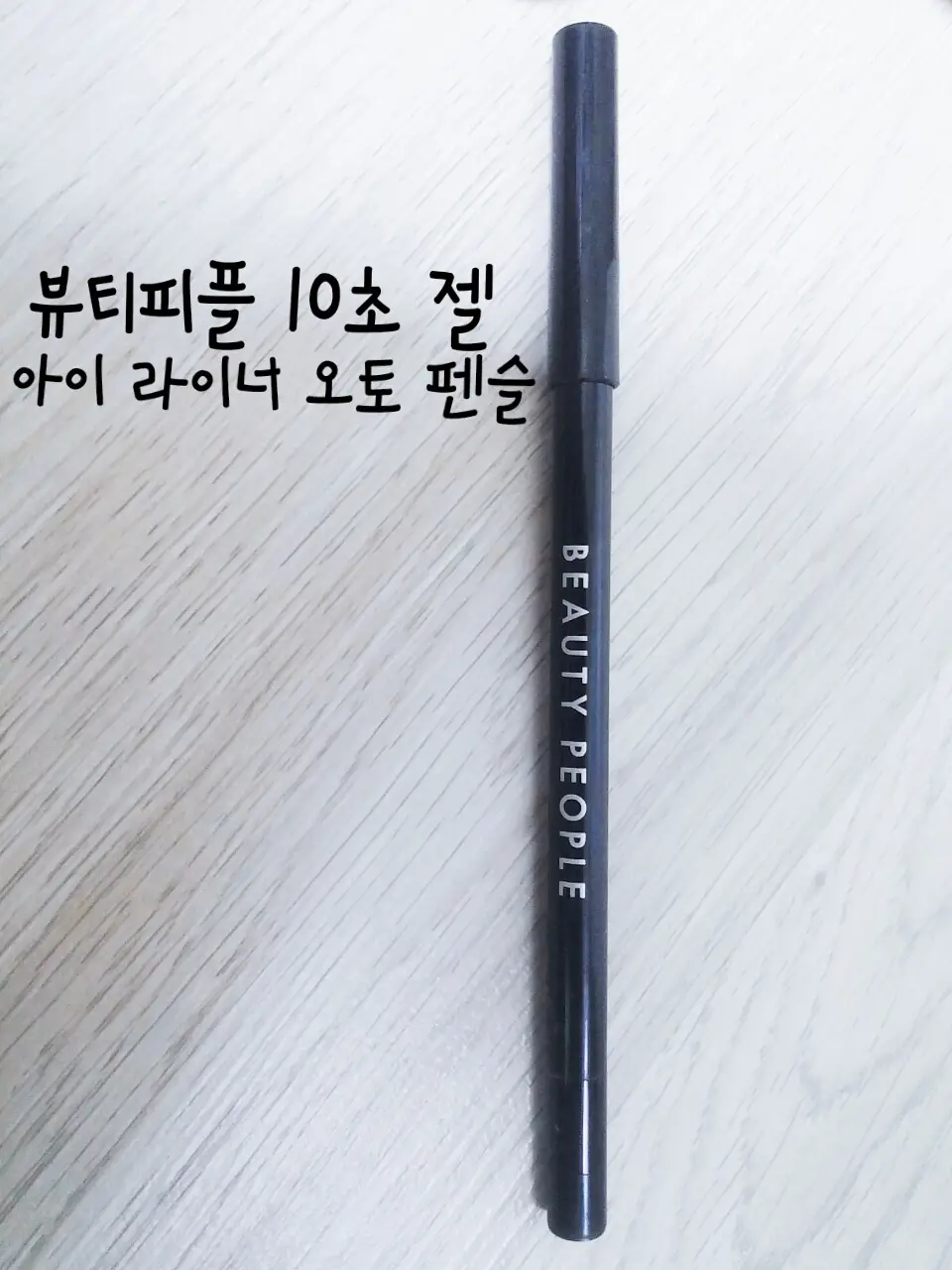 선택된 언니의파우치 리뷰 이미지 - [10초 오토 펜슬 라이너 [리얼 블랙]]