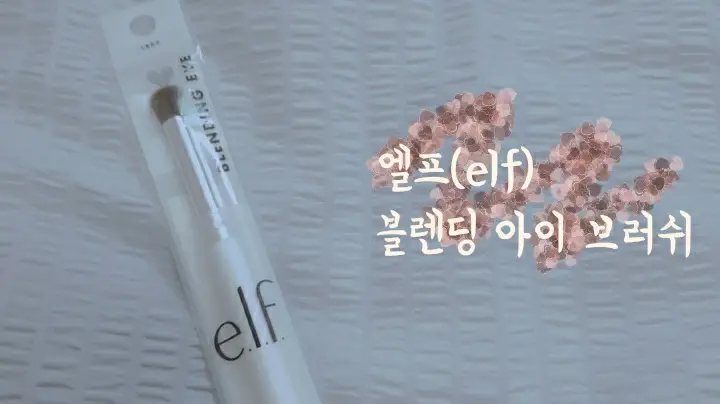 선택된 언니의파우치 리뷰 이미지 - [블렌딩 아이 브러쉬]