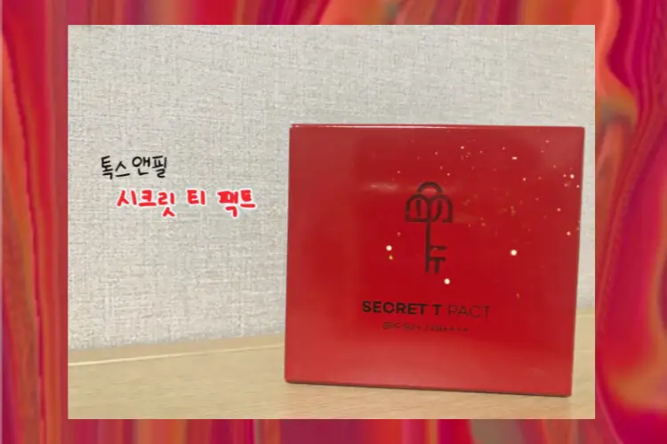 선택된 언니의파우치 리뷰 이미지 - [시크릿 티 팩트]