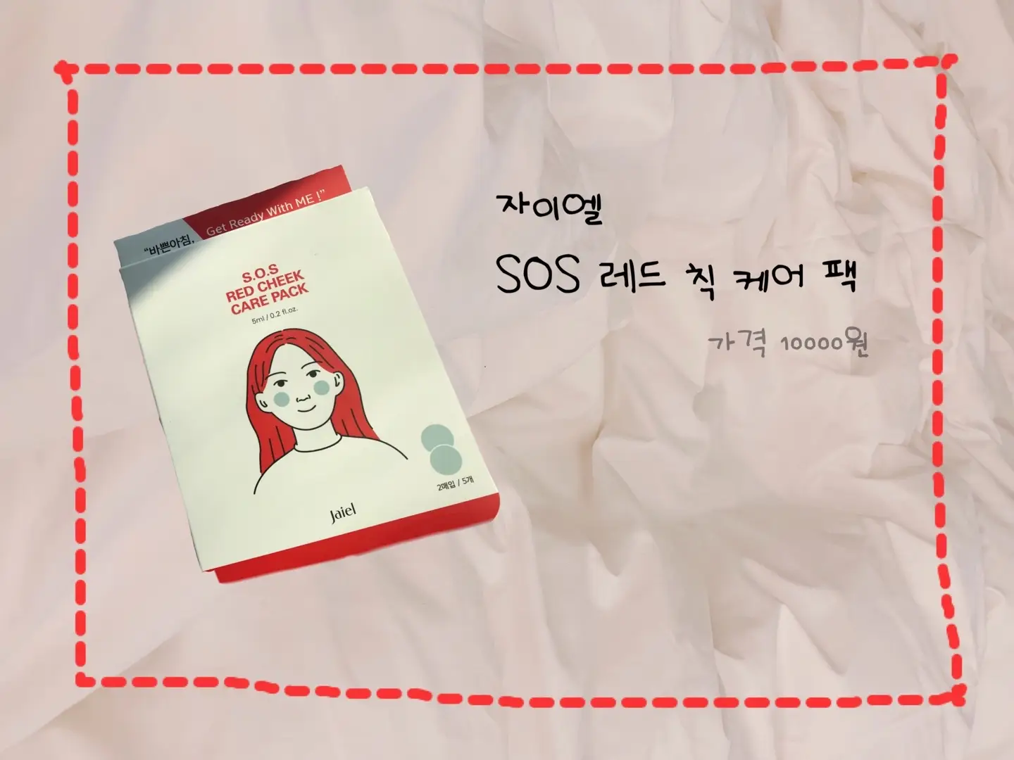 선택된 언니의파우치 리뷰 이미지 - [S.O.S 레드 칙 케어팩]