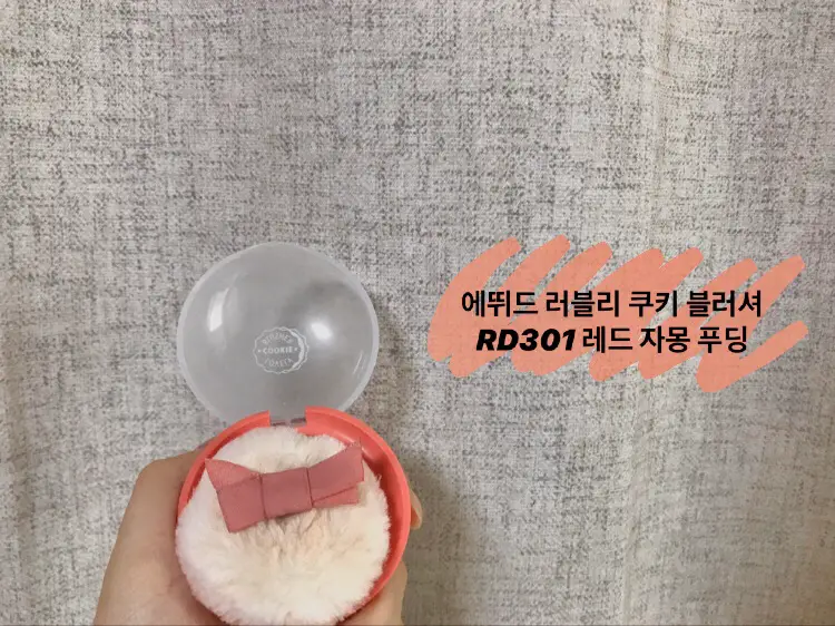 선택된 언니의파우치 리뷰 이미지 - [러블리 쿠키 블러셔 [RD301 레드자몽 푸딩]]