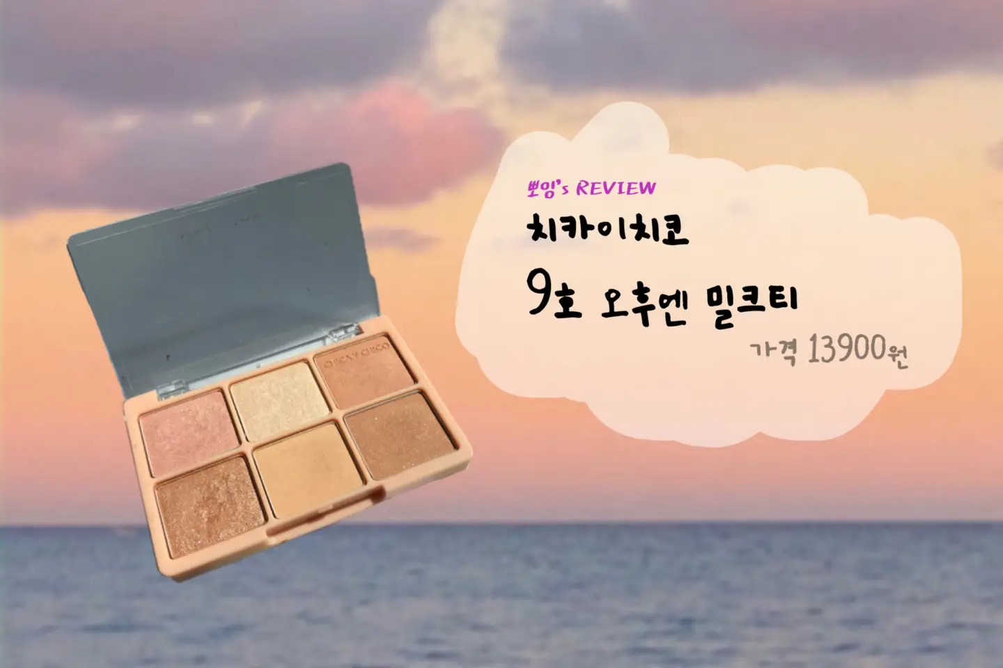선택된 언니의파우치 리뷰 이미지 - [원샷 아이팔레트 [09 오후엔밀크티]]
